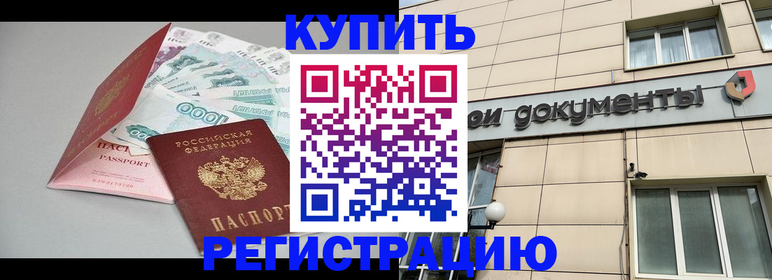 временная регистрация купить в Курске