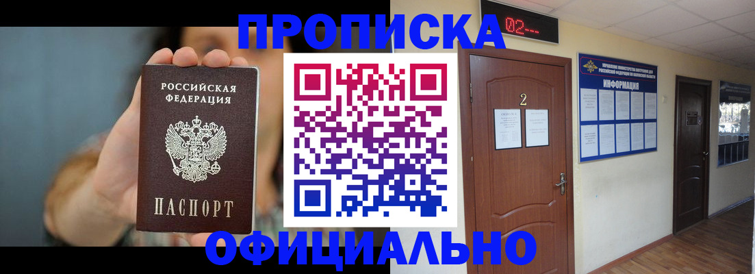 прописка гарантия в Курске