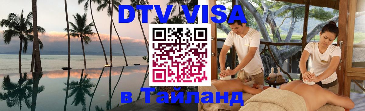 Visa в Таиланд Курск 