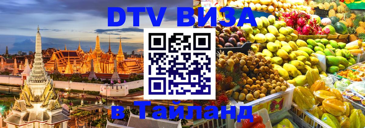 VISA в Тайланд для удалёнщиков Курск 